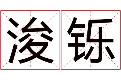 浚铄名字寓意