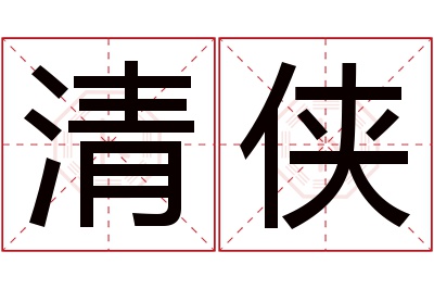 清侠名字寓意