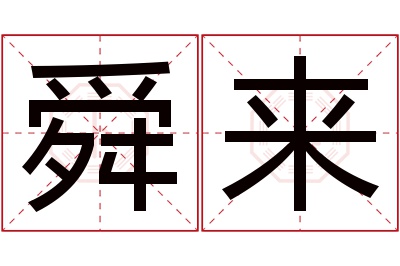 舜来名字寓意