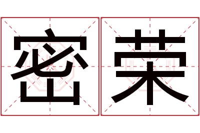 密荣名字寓意