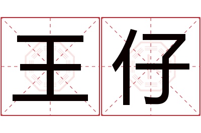 王仔名字寓意