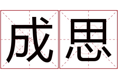 成思名字寓意