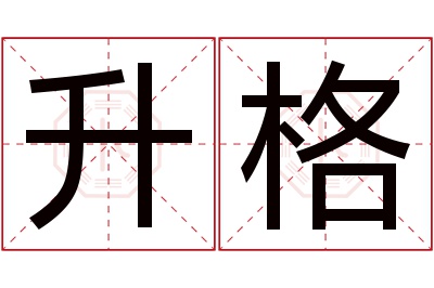 升格名字寓意