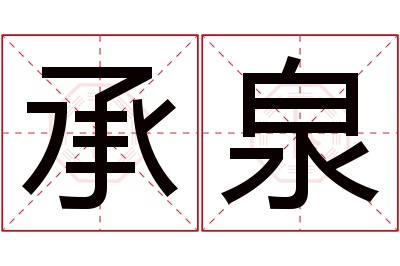 承泉名字寓意