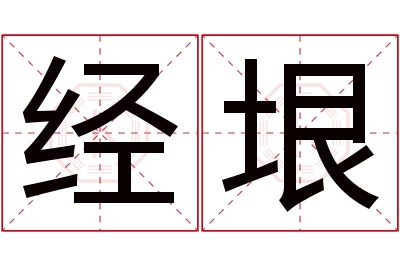 经垠名字寓意