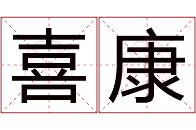 喜康名字寓意