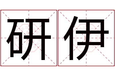 研伊名字寓意