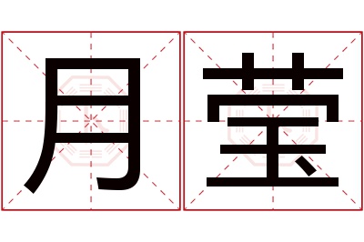 月莹名字寓意