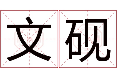 文砚名字寓意