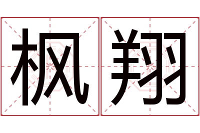 枫翔名字寓意