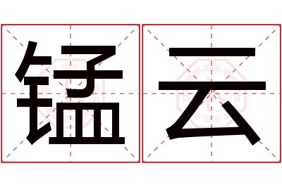 锰云名字寓意