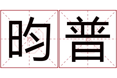 昀普名字寓意