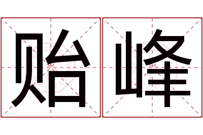 贻峰名字寓意