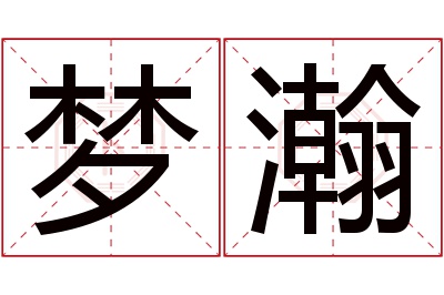 梦瀚名字寓意