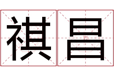 祺昌名字寓意