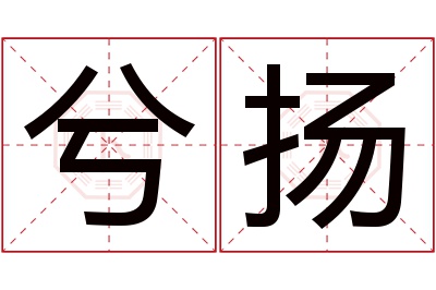 兮扬名字寓意