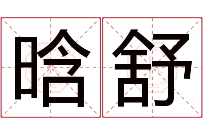 晗舒名字寓意