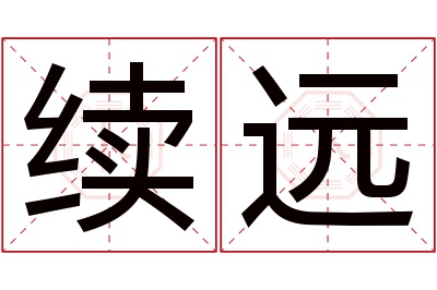 续远名字寓意