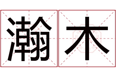 瀚木名字寓意