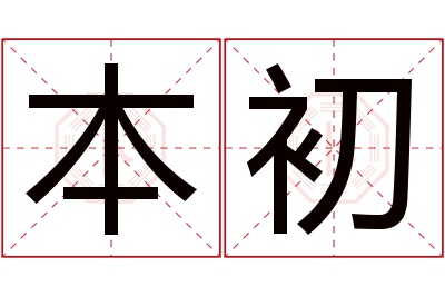 本初名字寓意