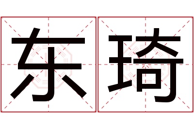 东琦名字寓意