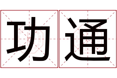 功通名字寓意