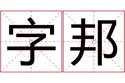 字邦名字寓意