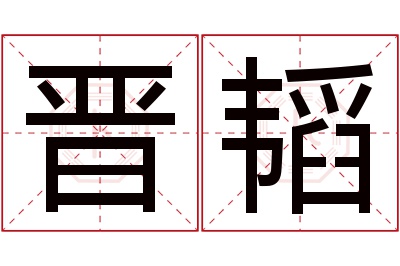 晋韬名字寓意