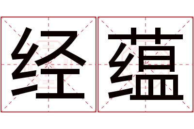 经蕴名字寓意