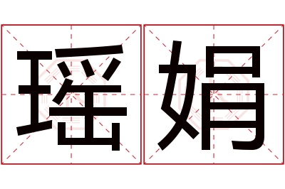 瑶娟名字寓意