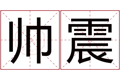 帅震名字寓意