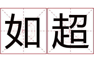 如超名字寓意