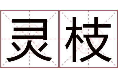 灵枝名字寓意