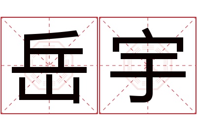 岳宇名字寓意