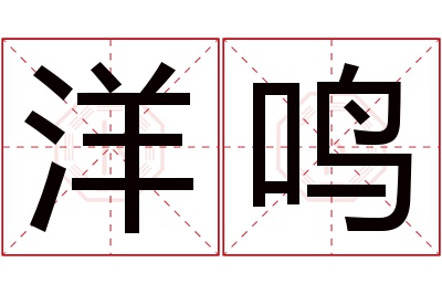 洋鸣名字寓意