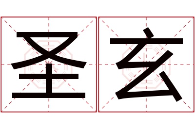 圣玄名字寓意