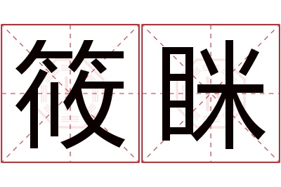 筱眯名字寓意