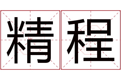 精程名字寓意