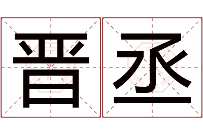 晋丞名字寓意