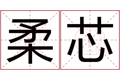 柔芯名字寓意