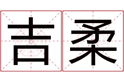 吉柔名字寓意