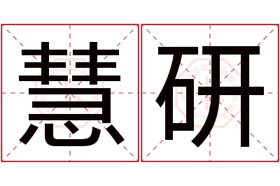 慧研名字寓意