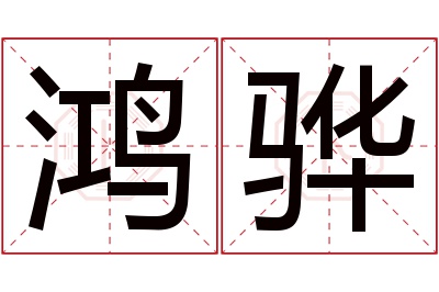 鸿骅名字寓意