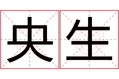 央生名字寓意