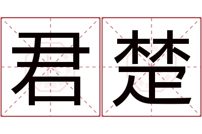 君楚名字寓意