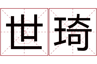 世琦名字寓意