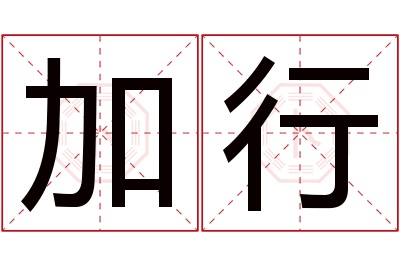 加行名字寓意