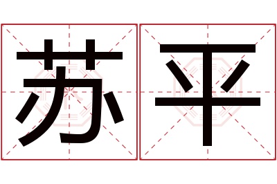 苏平名字寓意