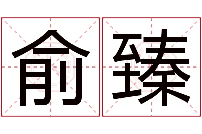 俞臻名字寓意