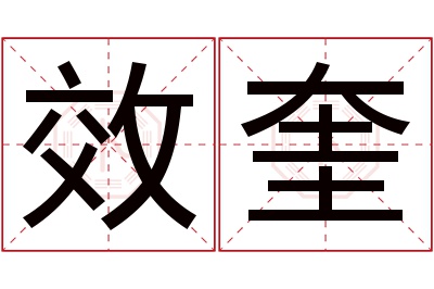 效奎名字寓意